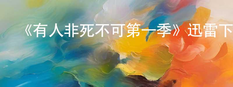 《有人非死不可第一季》迅雷下載/在線觀看-犯罪歷史-美劇天堂 曹長松的blog